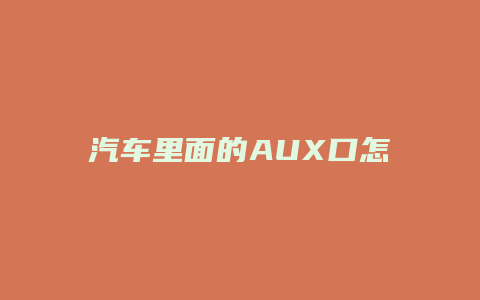 汽车里面的AUX口怎么用