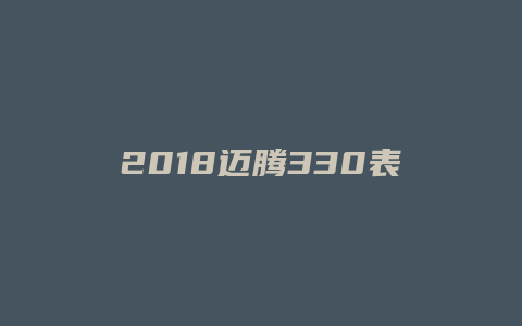 2018迈腾330表怎么调