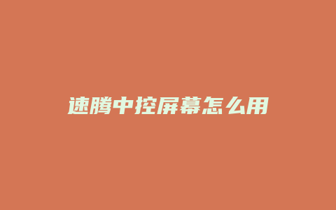 速腾中控屏幕怎么用