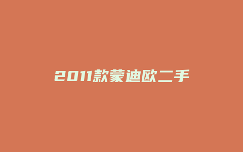 2011款蒙迪欧二手车怎么样