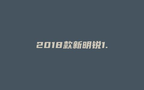 2018款新明锐1.4t怎么样