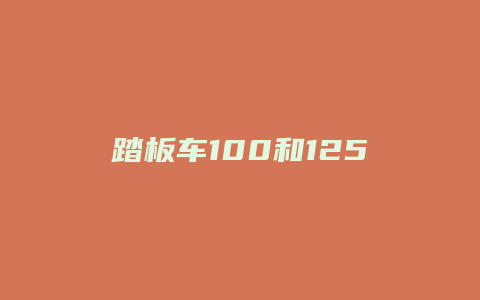 踏板车100和125外观怎么看