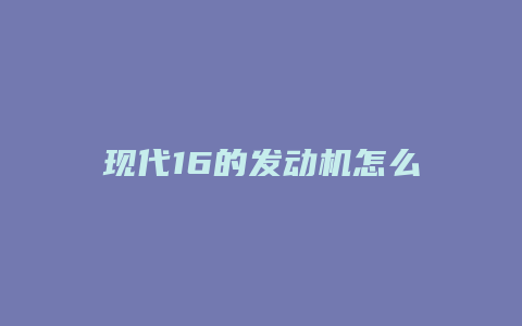 现代16的发动机怎么样