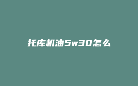 托库机油5w30怎么样