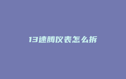 13速腾仪表怎么拆