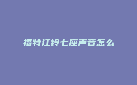 福特江铃七座声音怎么设置