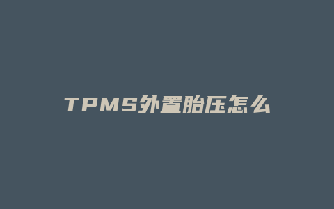 TPMS外置胎压怎么设置