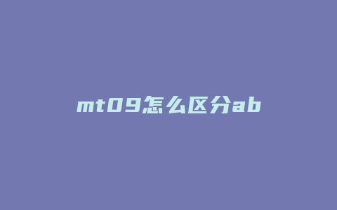 mt09怎么区分abs