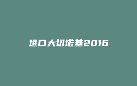 进口大切诺基2016款怎么样