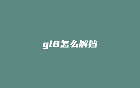 gl8怎么解挡