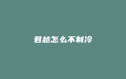 君越怎么不制冷