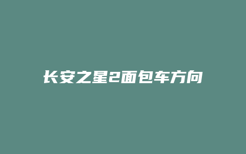 长安之星2面包车方向机怎么加黄油