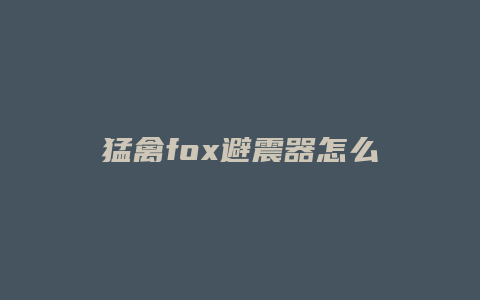 猛禽fox避震器怎么调节