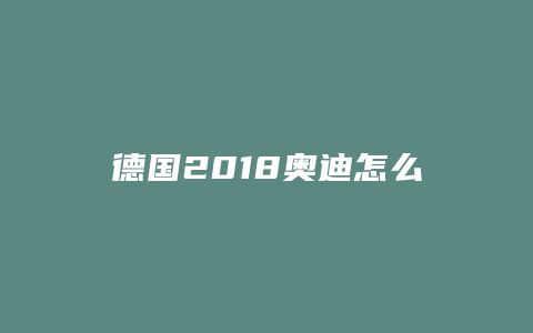 德国2018奥迪怎么购买