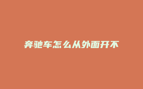 奔驰车怎么从外面开不了锁