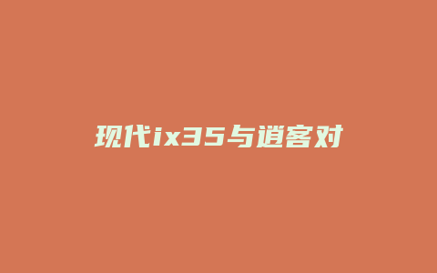 现代ix35与逍客对比怎么样