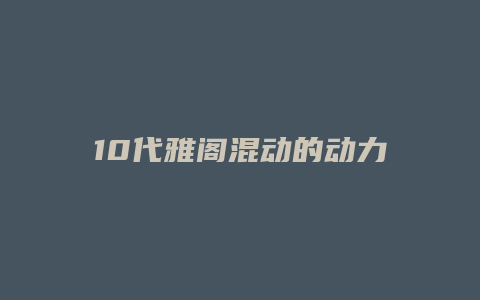 10代雅阁混动的动力怎么样