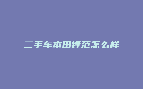 二手车本田锋范怎么样