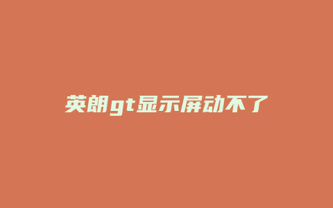 英朗gt显示屏动不了怎么回事