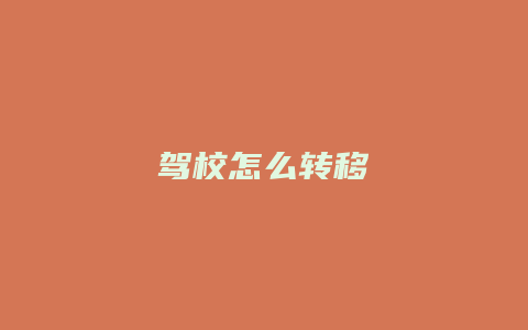 驾校怎么转移