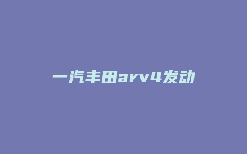 一汽丰田arv4发动机怎么样