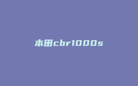 本田cbr1000sp怎么样