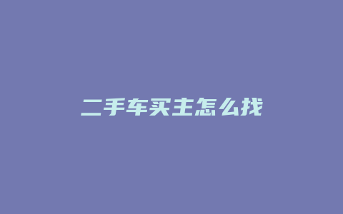 二手车买主怎么找