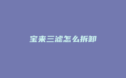 宝来三滤怎么拆卸