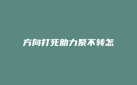 方向打死助力泵不转怎么修理