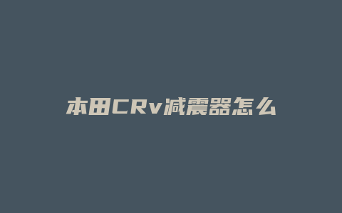 本田CRv减震器怎么对