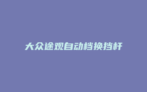 大众途观自动档换挡杆怎么拆