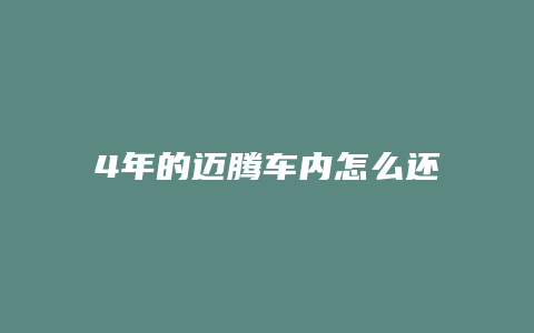 4年的迈腾车内怎么还有气味