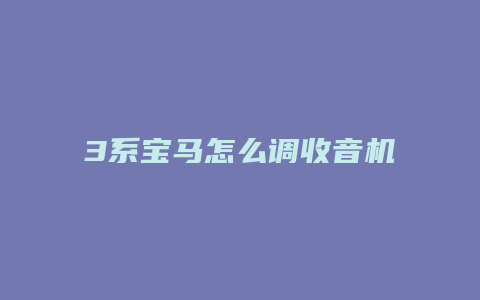 3系宝马怎么调收音机