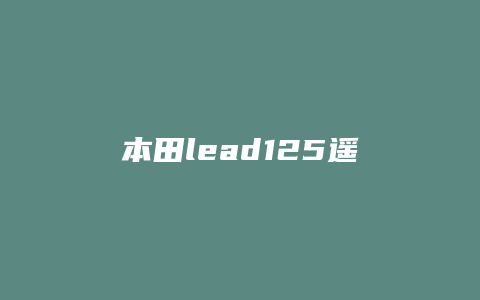 本田lead125遥控器怎么启动