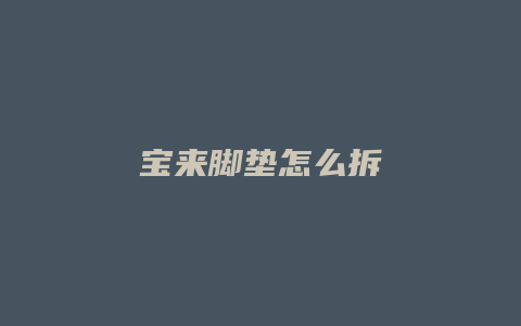 宝来脚垫怎么拆