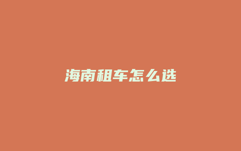 海南租车怎么选