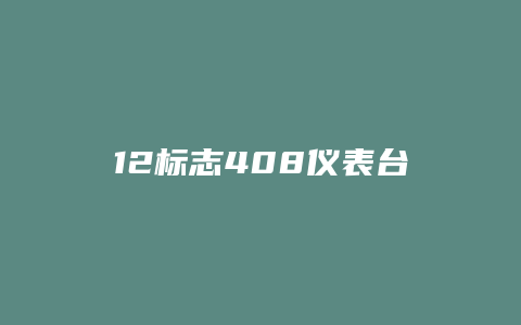 12标志408仪表台怎么拆