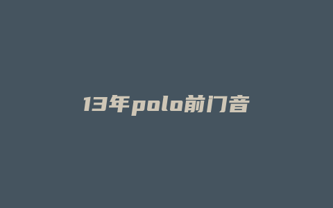 13年polo前门音响线怎么找