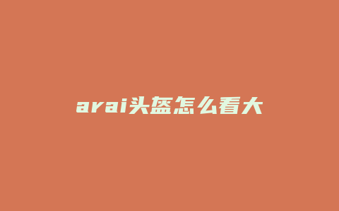 arai头盔怎么看大小