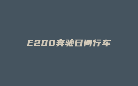 E200奔驰日间行车灯怎么关