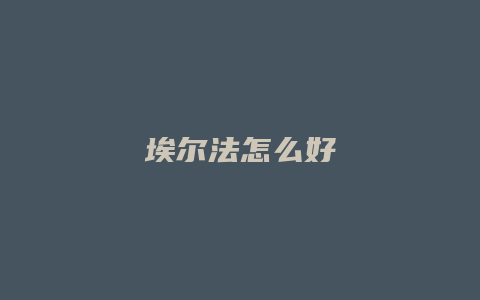 埃尔法怎么好