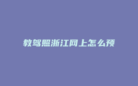 教驾照浙江网上怎么预约