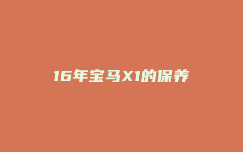 16年宝马X1的保养灯怎么消