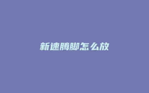 新速腾脚怎么放