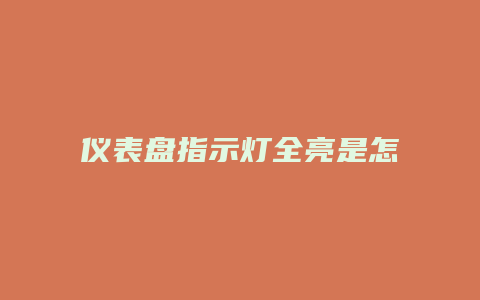 仪表盘指示灯全亮是怎么回事