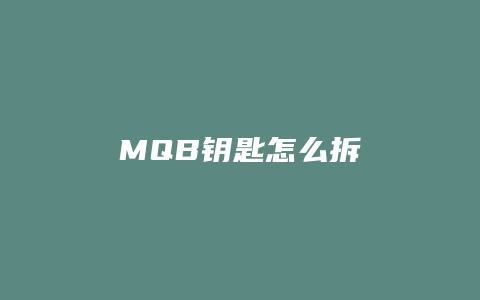 MQB钥匙怎么拆