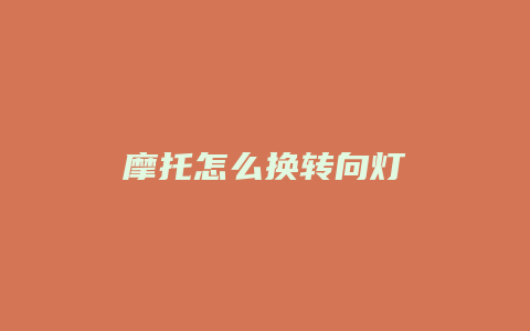 摩托怎么换转向灯