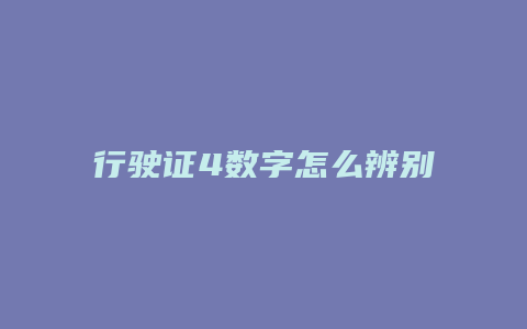 行驶证4数字怎么辨别真伪