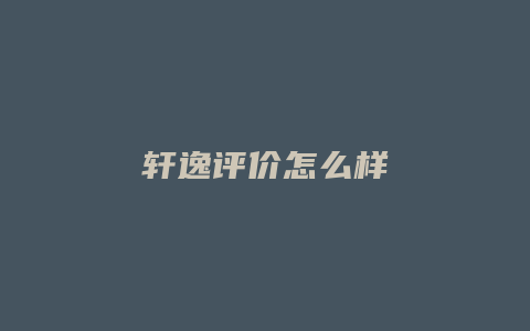 轩逸评价怎么样