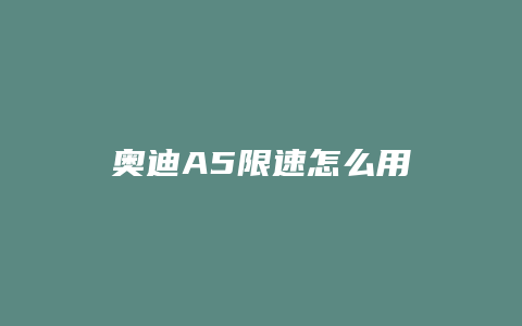 奥迪A5限速怎么用